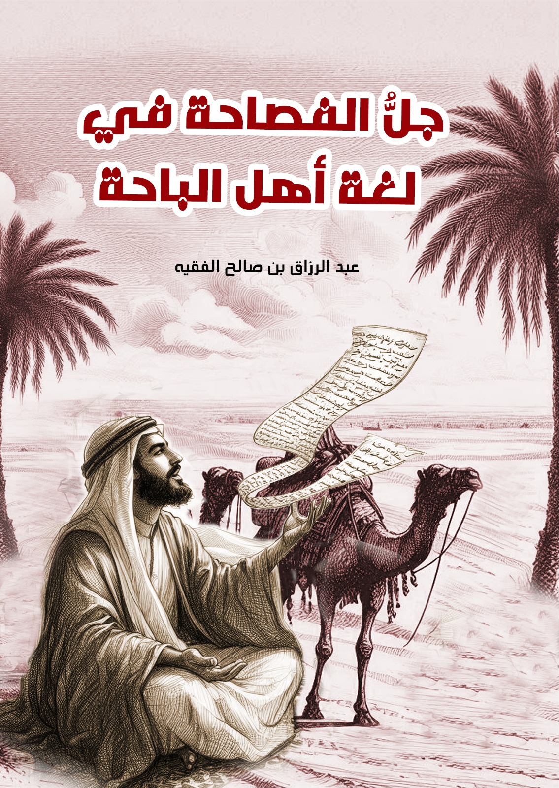 جل الفصاحة في لغة اهل الباحة 